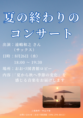 ８/26　夏の終わりのコンサートのご案内