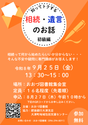 9/25(金)　知ってトクする相続・遺言のお話～初級編～開催！