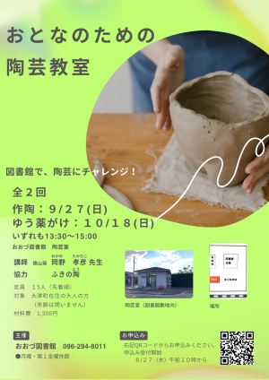 9/27(日)・10/18(日)おとなのための陶芸教室　開催決定！