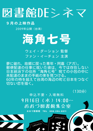 9/16（水）　図書館DEシネマ上映作品「海角七号」