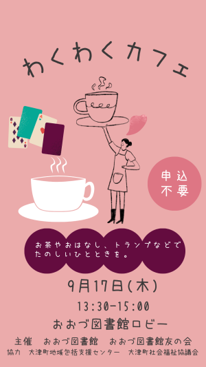 ９月１７日（木）開店　わくわくカフェ