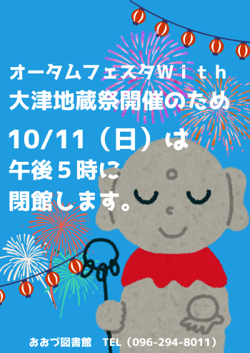 10/11（日）は午後５時に閉館します