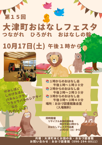 10/17(土)第15回大津町おはなしフェスタ　開催