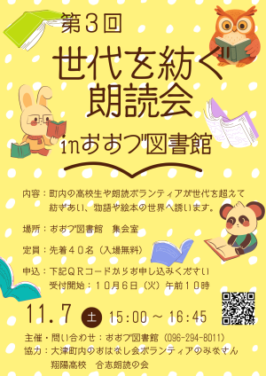 11/7(土) 「世代を紡ぐ朗読会inおおづ図書館」<br>町内高校生とボランティアによる朗読会　