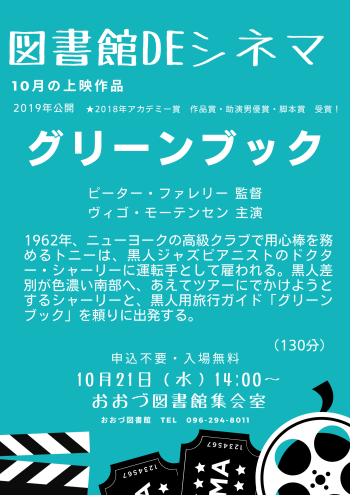 10/21（水）　図書館DEシネマ上映作品「グリーンブック」