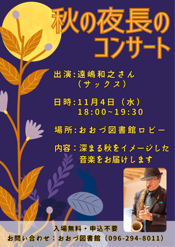 11/４(水)　秋の夜長のコンサートのご案内