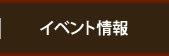 イベント情報