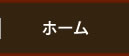 ホーム