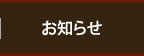 お知らせ