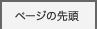 ページの先頭へ