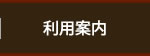 利用案内