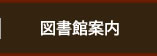 図書館案内
