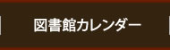 図書館カレンダー