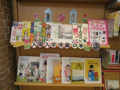 入園・入学準備はお済みですか？