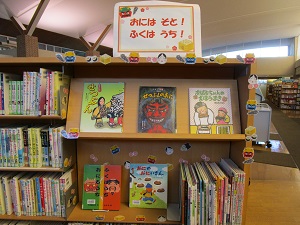 おにはそと、ふくはうち