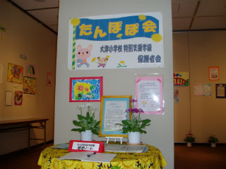大津小学校たんぽぽ会作品展開催中