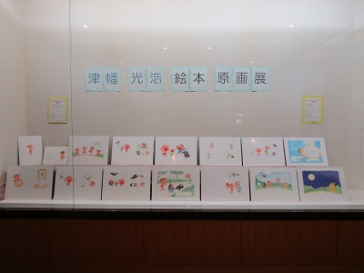 津幡光浩絵本原画展