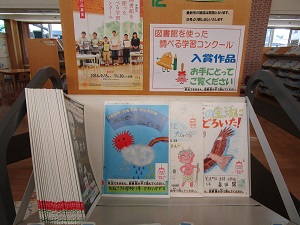 調べる学習コンクール入賞作品展示中