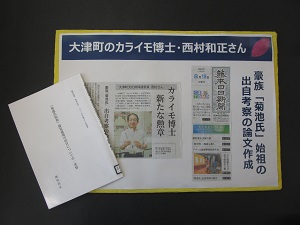 大津町のカライモ博士・西村和正さん「菊池氏」始祖の出自考察の論文発表