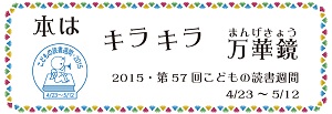 こどもの読書週間（４月２３日～５月１２日）